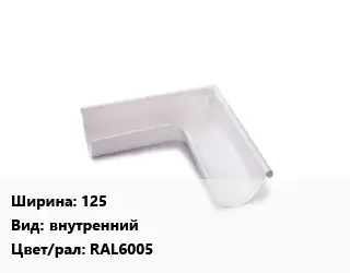 Угол желоба 125 внутренний RAL6005